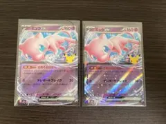 ポケモンカード　ミュウex　2枚