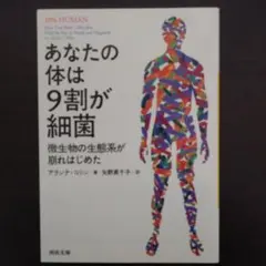 アランナ・コリン『あなたの体は9割が細菌』