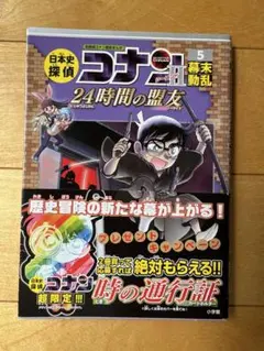日本史探偵コナン シーズンII 5 24時間の友
