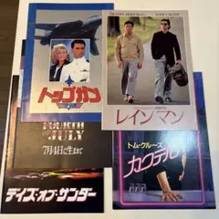 トップガン　レインマン　カクテル　7月4日に生まれて　パンフレット5冊＆おまけ