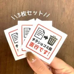 【送料無料】「チラシはゴミ箱 直行です！」シールステッカー 【3枚セット】