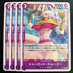 【最安値】ワンピースカード　シャーロットスムージー　プロモ　4枚