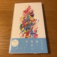 嵐　カイト　ファンクラブ限定CD