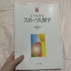 よくわかるスポーツ人類学