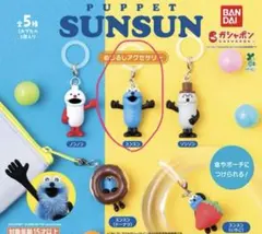 パペットスンスン　めじるしアクセサリー