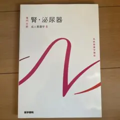 看護 教科書 系統看護学講座 専門Ⅰ、Ⅱ 系統看護学講座 専門分野2-[3] - メルカリ