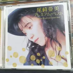 尾崎亜美　プレミアム・ベスト