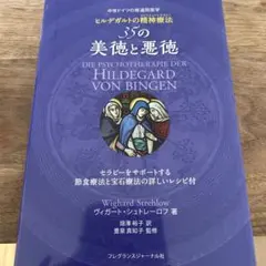 中世ドイツの修道院医学ヒルデガルトの精神療法(スピリチュアルセラピー)35の美… 中世ドイツの修道院医学ヒルデガルトの精神療法(スピリチュアル