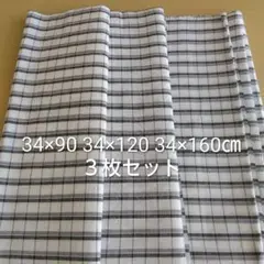 ３枚セット90㎝120㎝160㎝×34.5㎝ハギレ反物切り出し格子柄はぎれ綿生地