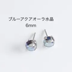 ブルーアクアオーラ水晶　6mm 一粒　ピアス