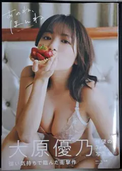 大原優乃 3rd写真集 『あのね、ほんね』