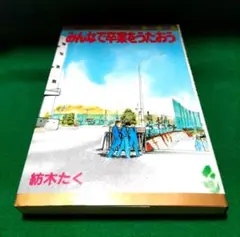 みんなで卒業をうたおう　紡木たく