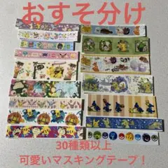 おすそ分け　ポケモン マスキングテープ 35枚以上
