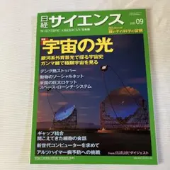 日経サイエンス 2015年9月号 宇宙の光