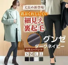 グンゼ 裏起毛 スキニーパンツ レギンスパンツ ダークネイビー M