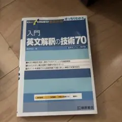 入門 英文解釈の技術70