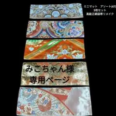 みこちゃん様専用　ミニマット　アソート(67) 5枚セット 正絹袋帯リメイク