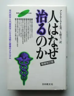 【中古】人はなぜ治るのか 現代医学と代替医学にみる治癒と健康のメカニズム