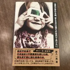 世界が変わる時、変えるのは僕らの世代でありたい。