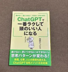 「書けない」「思いつかない」「できない」がなくなる! ChatGPTで一番ラク…