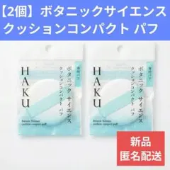 HAKU ボタニックサイエンス クッションコンパクト パフ 2個のサムネイル