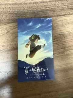 羅小黒戦記(ロシャオヘイセンキ)Ⅱ ぼくらが望む未来　前売り特典 しおり