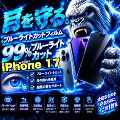 目に優しい！【iPhone 17】ブルーライトカットフィルム
