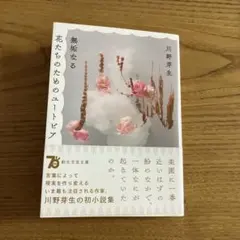 無垢なる花たちのためのユートピア