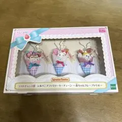 シルバニアファミリー キラキラくじ　ラストワン