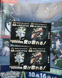 ポケモン 色違いミライドン、コライドンシリアルコード新品未使用品　2セット