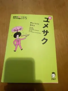 夢をかなえる英作文 ユメサク