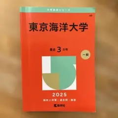 2026年最新】赤本 東京海洋大学の人気アイテム - メルカリ