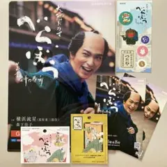 NHK大河ドラマ　べらぼう　横浜流星　クリアファイル・ポストカード・シール