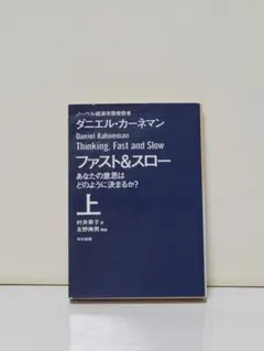 ファスト&スロー 上 あなたの意思はどのように決まるか?