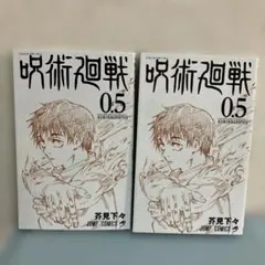 2冊セット　劇場版 呪術廻戦0 入場特典 呪術廻戦 0.5