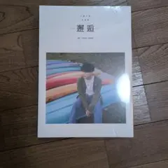 工藤大輝 写真集 邂逅 a-i版