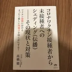 コロナワクチン接種者から未接種者へのシェディング