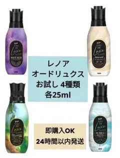 ꕤレノア オードリュクスꕤお試し4種類