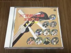 '97津軽三味線全国大会～ライヴ盤