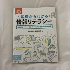 基礎からわかる情報リテラシー : コンピューター・インターネットと付き合う基礎…