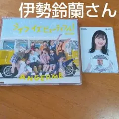 ANGERME ライフイズビューティフル！ 伊勢鈴蘭さんトレカセット