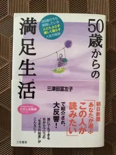 「50歳からの満足生活」 三津田 富左子