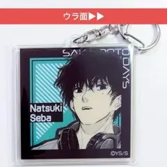 勢羽夏生　Two-sidesアクリルキーホルダー　坂本商店フェア　サカモトデイズ