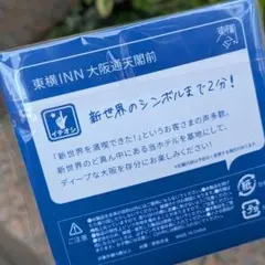 東横イン 大阪 大阪通天閣前のサムネイル