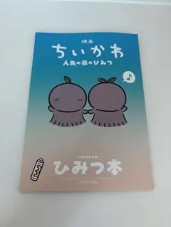 ちいかわ映画 入場者特典 第5弾