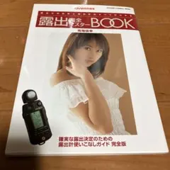 露出完全マスターbook : 露出の決定術と露出計の「すべて」がわかる