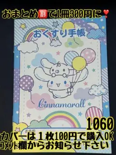 お薬手帳　シナモロール　1060 かわいいお薬手帳です❁︎おまとめ割ございます！