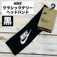 ナイキ　クラシックテリーヘッドバンド　黒×白　新品のサムネイル