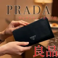 PRADA プラダ 長財布 テスート ナッパ 黒 ギャラ付き メンズ レディースのサムネイル