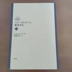 ハリー・ポッターと賢者の石 1-2 静山社